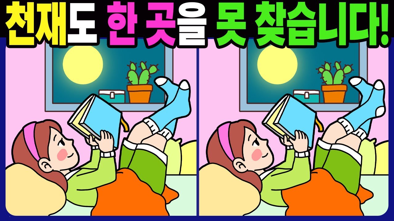 【다른그림찾기 | 치매예방】천재도 3개 중 한 곳은 못 찾습니다! 재밌고 건강한 두뇌 훈련 퀴즈! 【틀린그림찾기 | 두뇌운동 | Find Difference】#1333