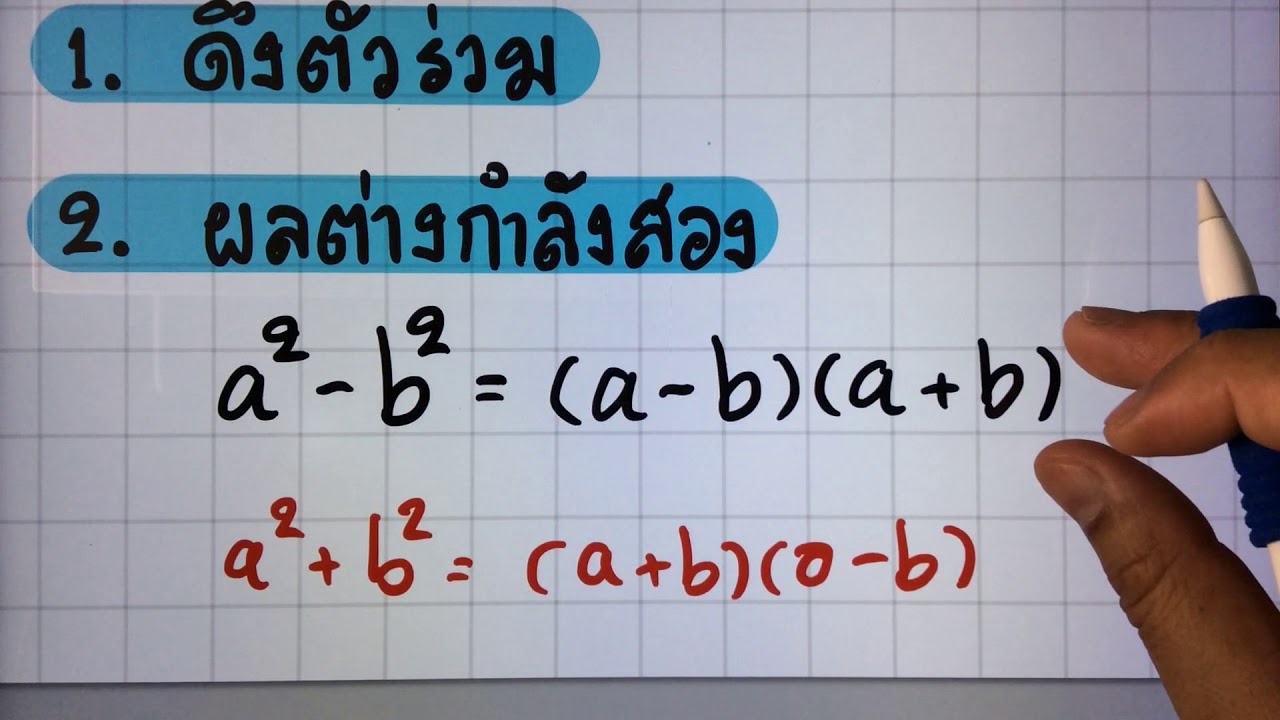 [ตอนที่ 8] เทคนิคการแยกตัวประกอบโดยการดึงตัวร่วม
