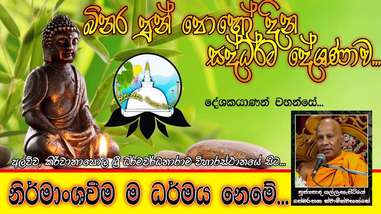 ගල්ලැහැපිටියේ පේමරතන හිමි-බිනර පුන් පොහෝ දින සද්ධර්ම දේශණාව.Binara pun poho dina Saddharma deshanawa