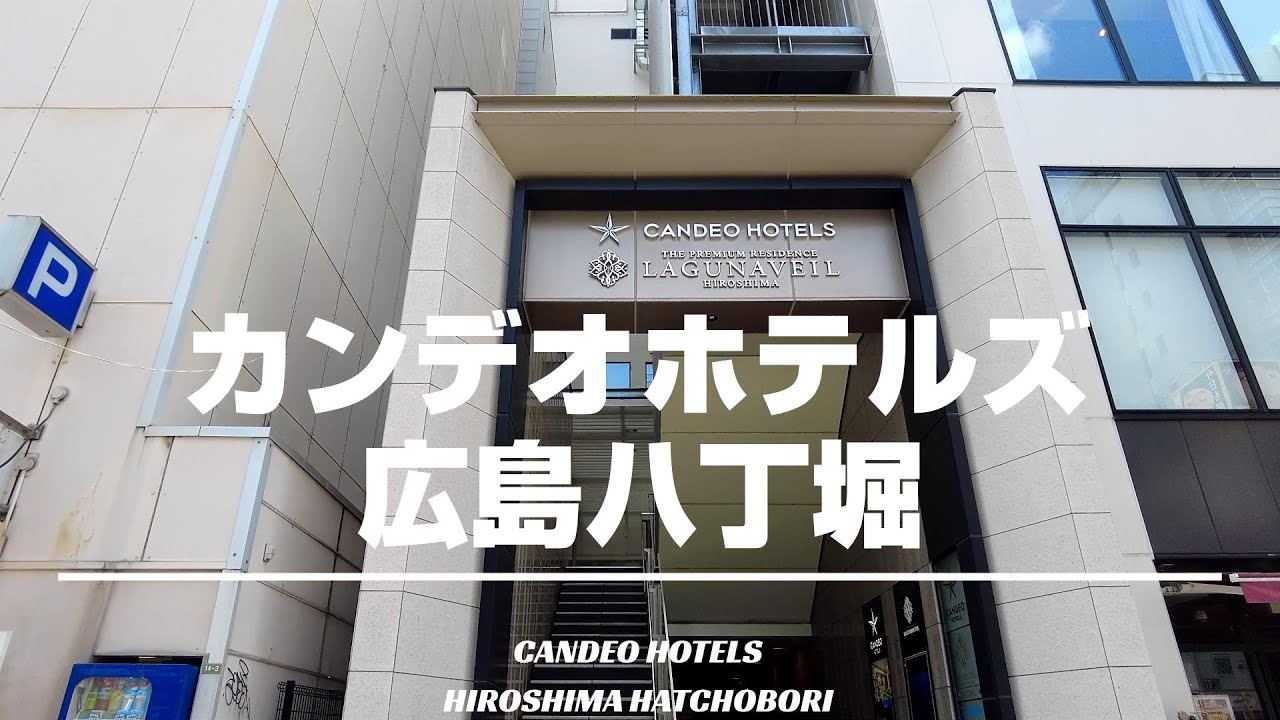 【カンデオホテルズ広島八丁堀】立地は広島の中心部八丁堀！全国に25店舗『4 つ星ホテル』をコンセプトとしている和とモダンのホテル！[字幕/subtitling]