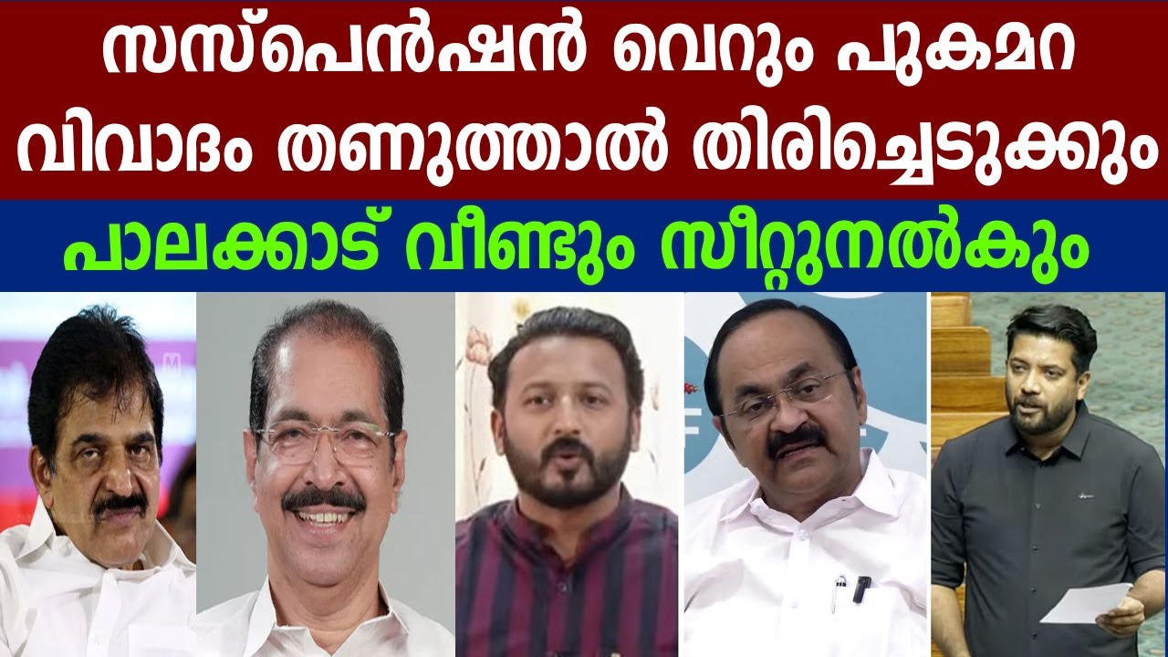 സസ്പെൻഷൻ വെറും പുകമറ,വിവാദം തണുത്താൽ തിരിച്ചെടുക്കും | INC FULL SUPPORT #rahulmankoottathil