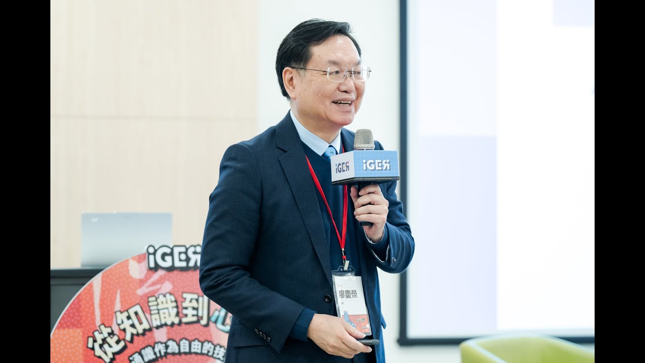 2025全國通識教育主管會議 | 高教最難論壇—AI 時代通識教育的影音素養  / 元智大學 廖慶榮校長