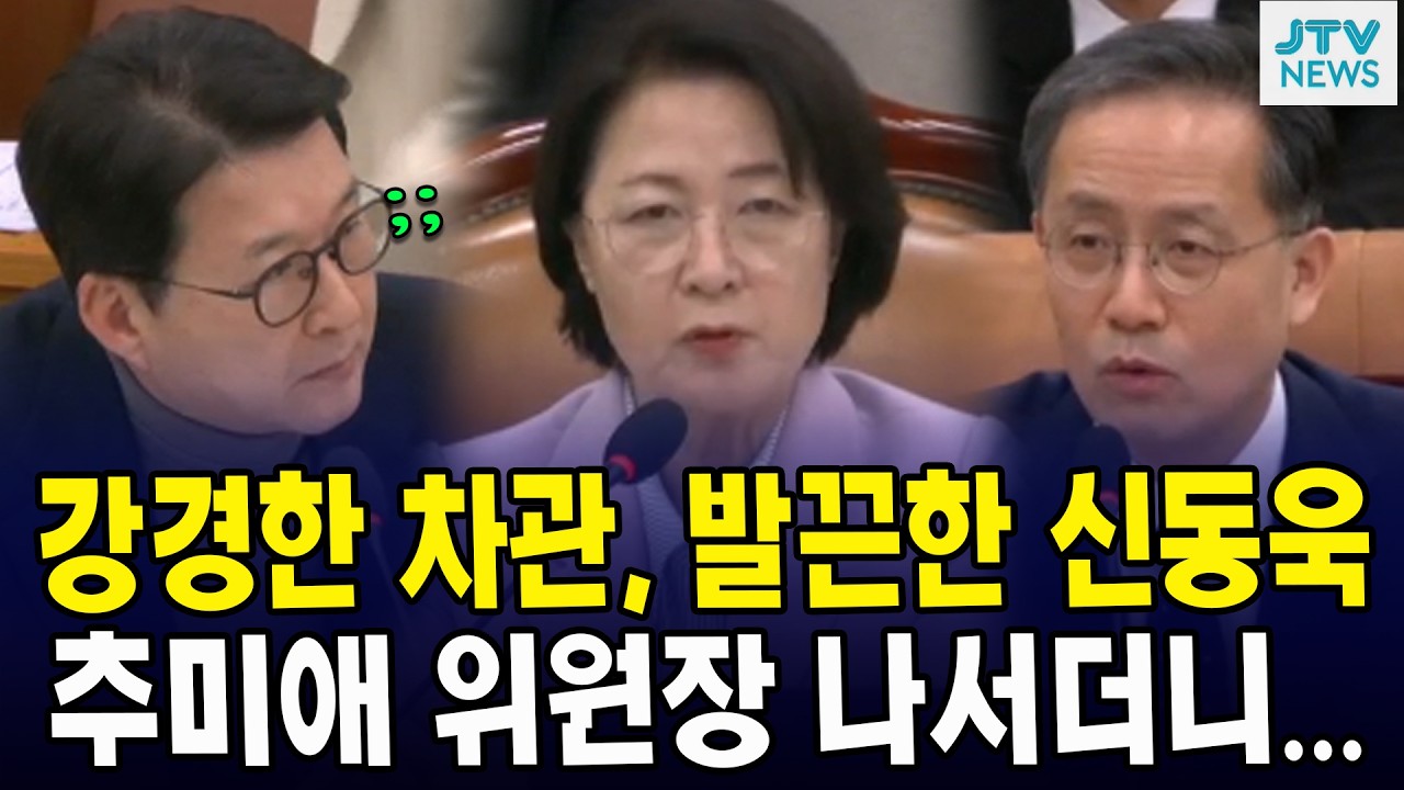 강경한 차관, 발끈한 신동욱...추미애 위원장 나서더니...