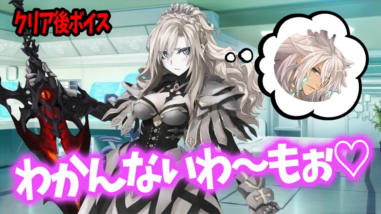 【FGO】クリア後ボイス 「クリームヒルト、わかんないわ〜もぉ♡」