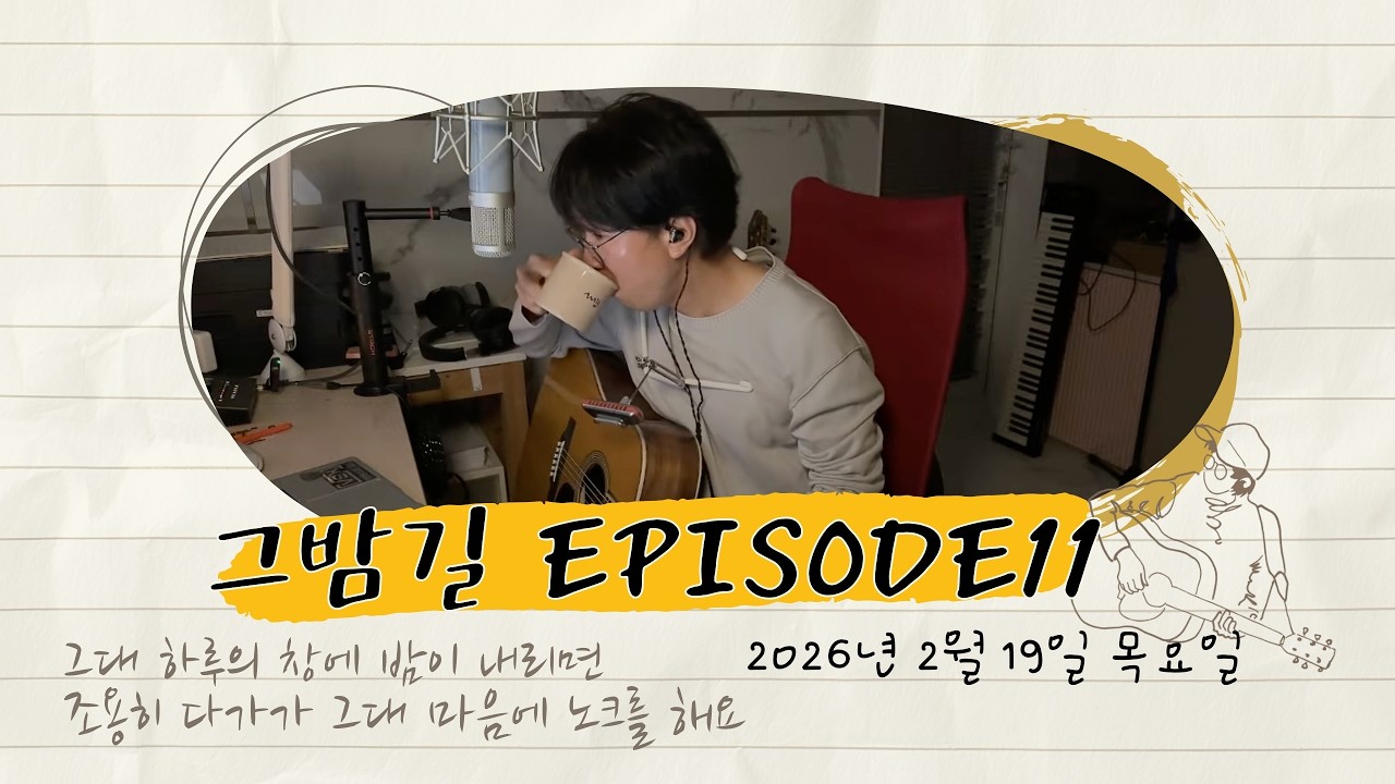 그밤길 에피소드 11