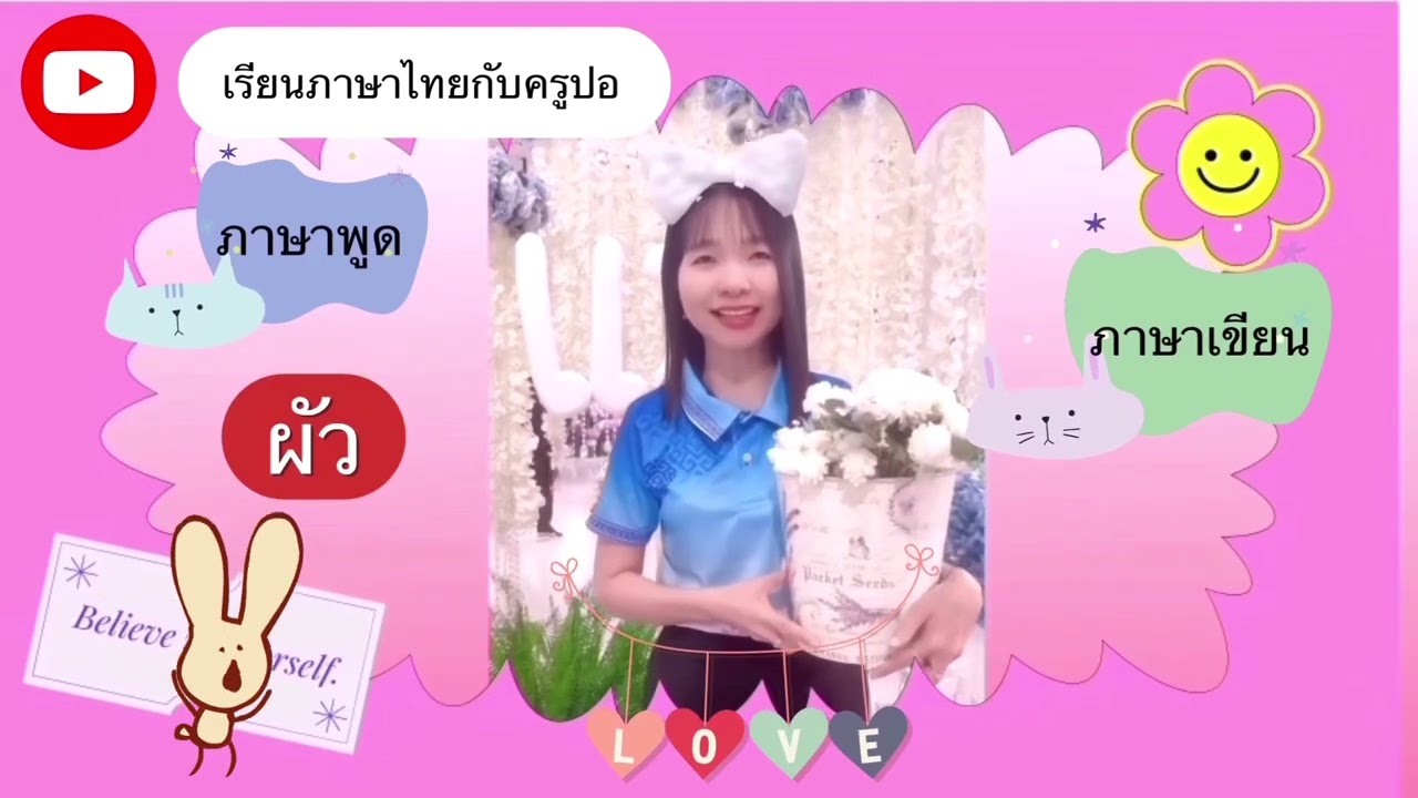 เปลี่ยนภาษาพูดให้เป็นภาษาเขียน ภาษาพูดและภาษาเขียนแตกต่างกันอย่างไร ดูคำอธิบายด้านล่างนะคะ🌸ภาษาไทย