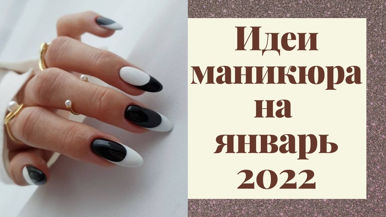 Модные идеи маникюра на январь 2022 года. Новинки маникюра 2022. Nails 2022 trends