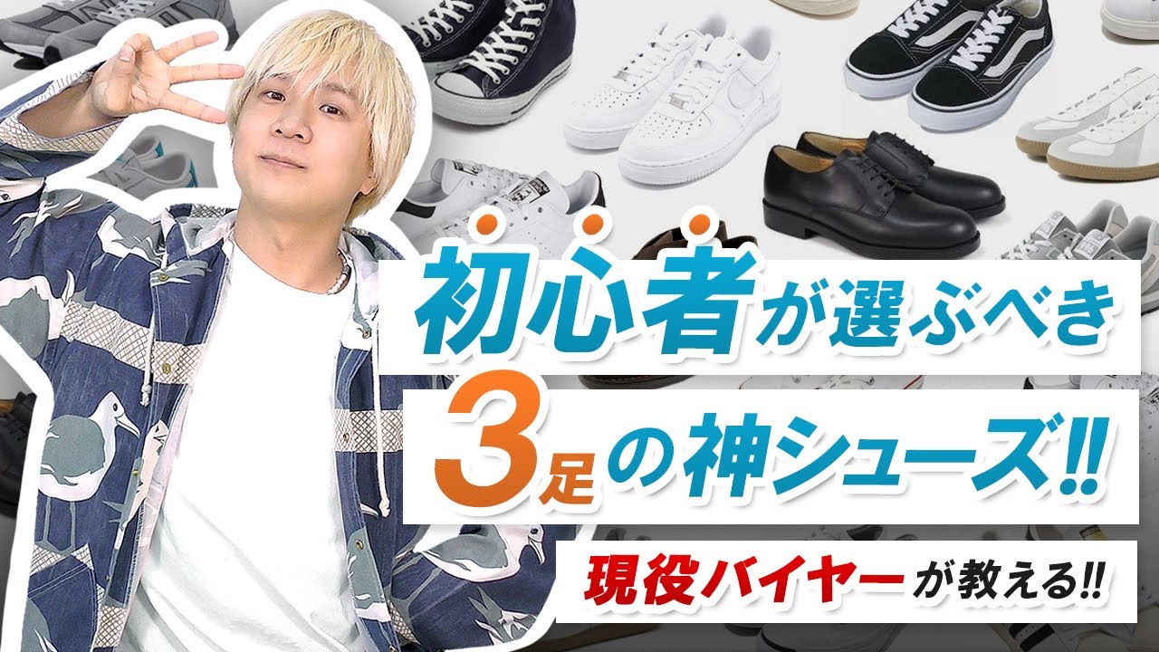 【必見】現役バイヤー厳選!!初心者が選ぶべき3足の神シューズご紹介!!