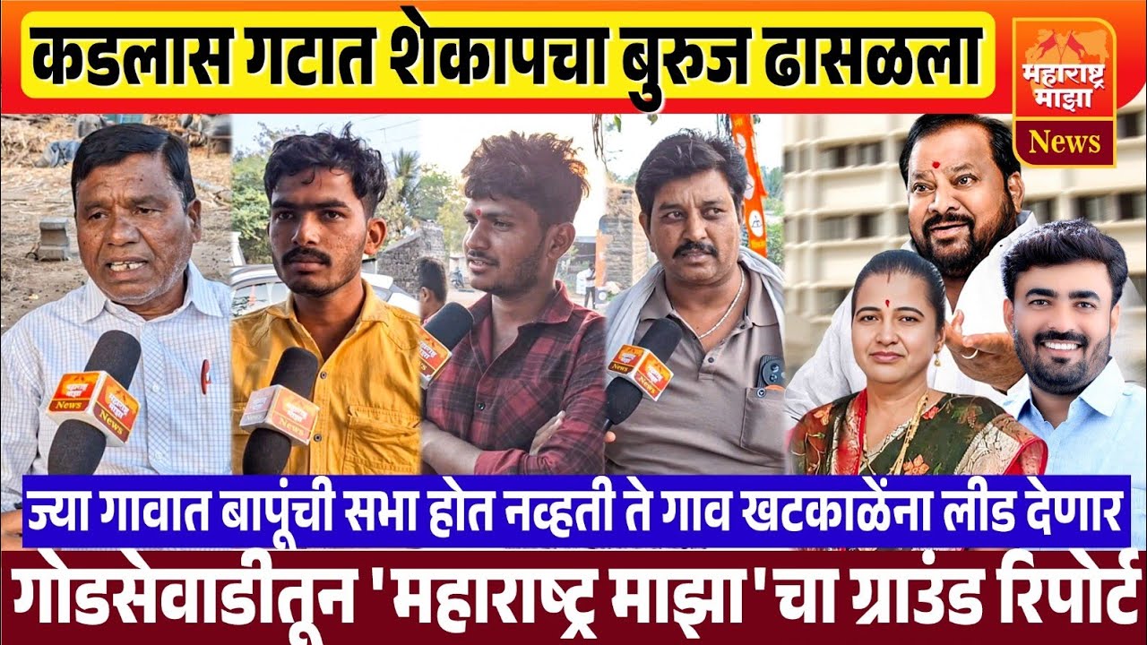 ♦️कडलास गटात शेकापचा बुरुज ढासळला | शहाजी बापूंना कायम विरोध करणार गाव देणारं खटकाळेंना लीड.. 