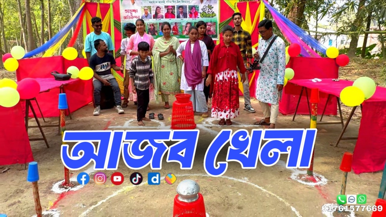 আজব খেলা ! ৪ টা বল যে আগে গিয়ে রাখবে সে হবে বিজয়ী ! সাথে হবে আড্ডা