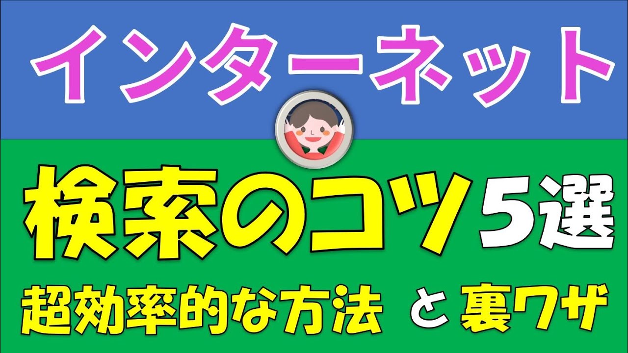 インターネットで効率よく検索するときの便利なコツ５選です。超効率的な検索方法をご紹介します。裏ワザもあります。使わない手はないです。