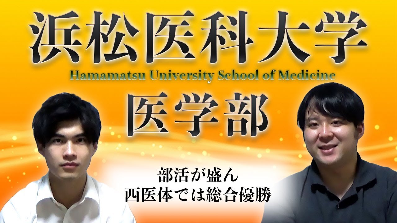 【部活が盛ん/難問多め？】浜松医科大学医学部【大学紹介・対策】