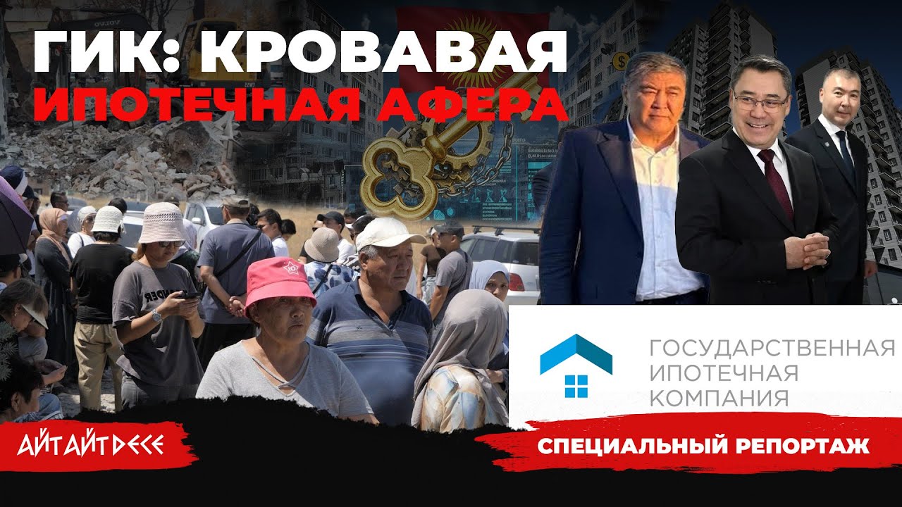 ГИК — ВЕЛИЧАЙШАЯ АФЕРА ВЛАСТИ? | Айт Айт Десе | Расследование