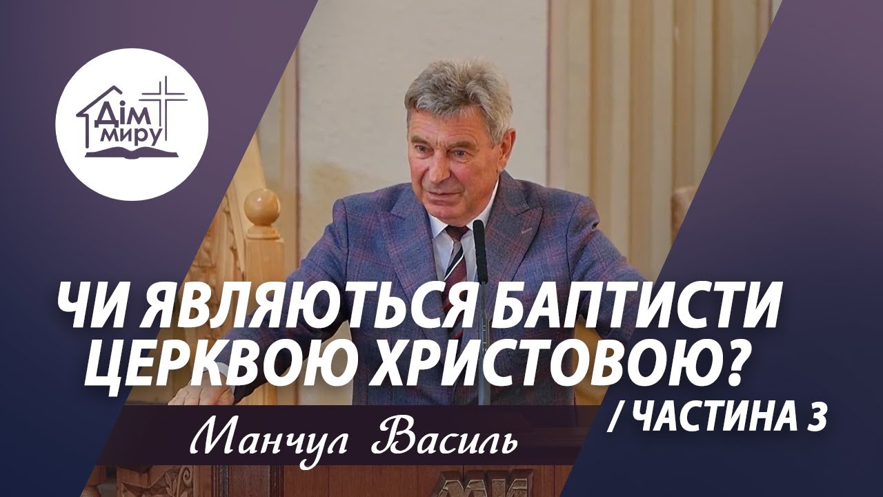 Чи являються баптисти Церквою Христовою? (частина 3) | Проповідь | Манчул Василь