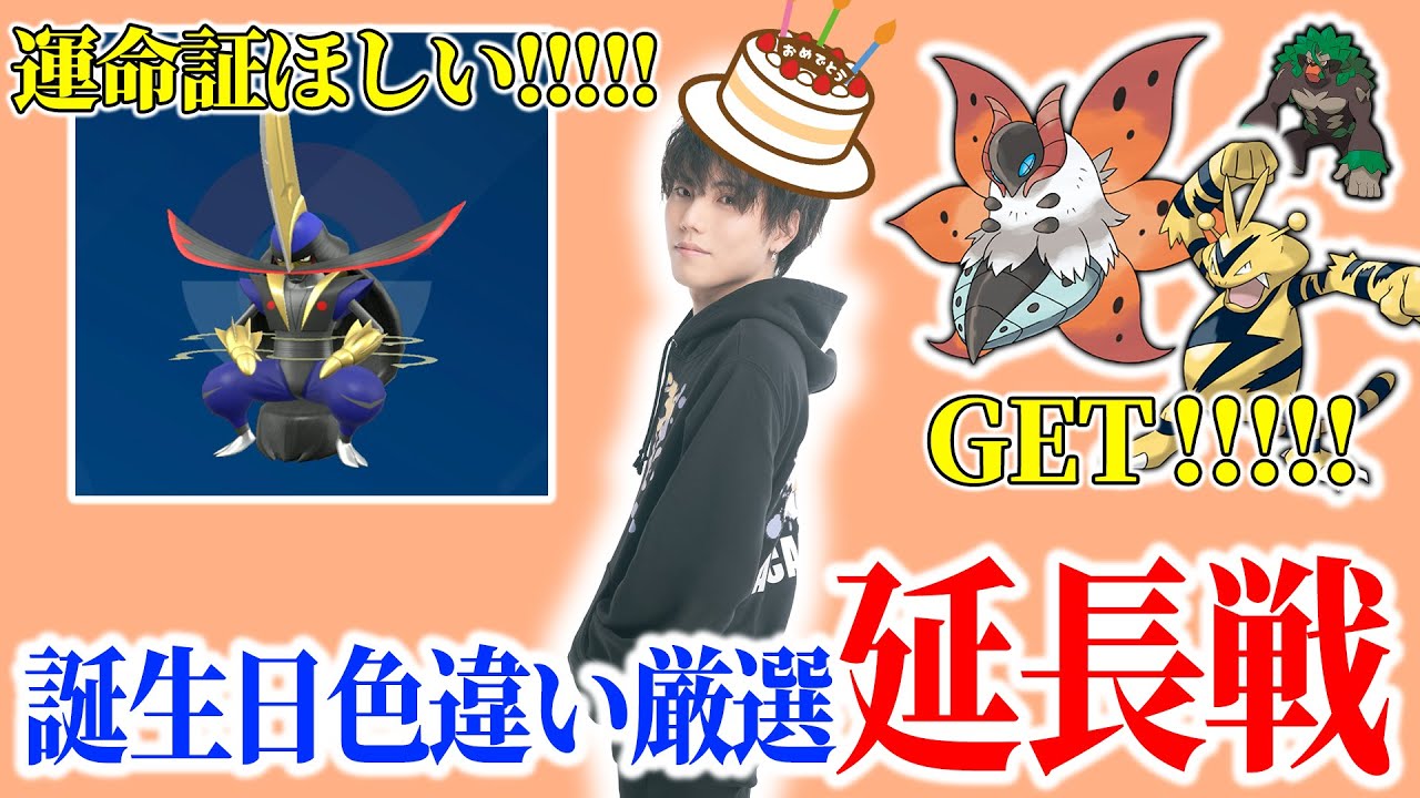 【誕生日リベンジ編】今日こそ色違い運命証ドドゲザンをゲットして誕生日を無事に終える枠 feat.フィレ-O-フィッシュ【ポケモン/ダブル/アルカナ】