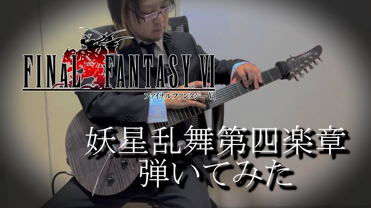 FF6より「妖星乱舞 第四楽章」を弾いてみた。Dancing Mad, the final battle theme of 