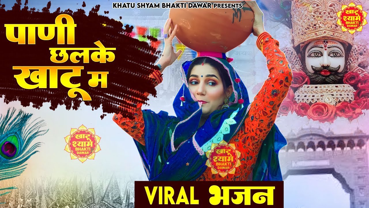 पानी छलके खाटू में || खाटू श्याम 2026 भजन || Khatu Shyam Bhajan 2026 #trending #viralvideo