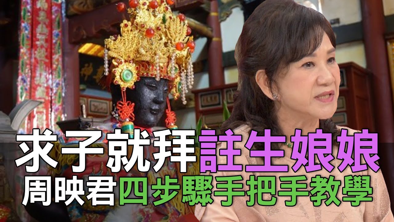 【精華版】求子就拜註生娘娘 周映君四步驟手把手教學！