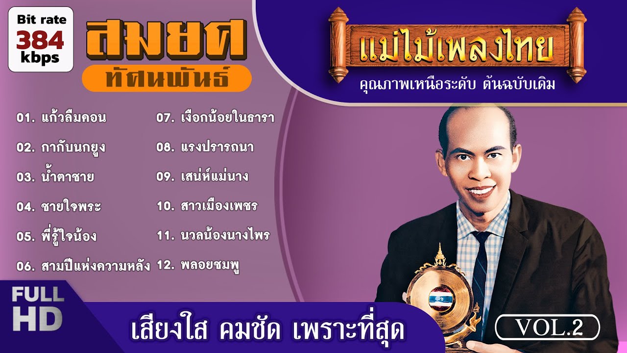 สมยศ ทัศนพันธ์ เพลงฮิตยุคบุกเบิก เพลงดังหาฟังยาก Vol02 #แม่ไม้เพลงไทย