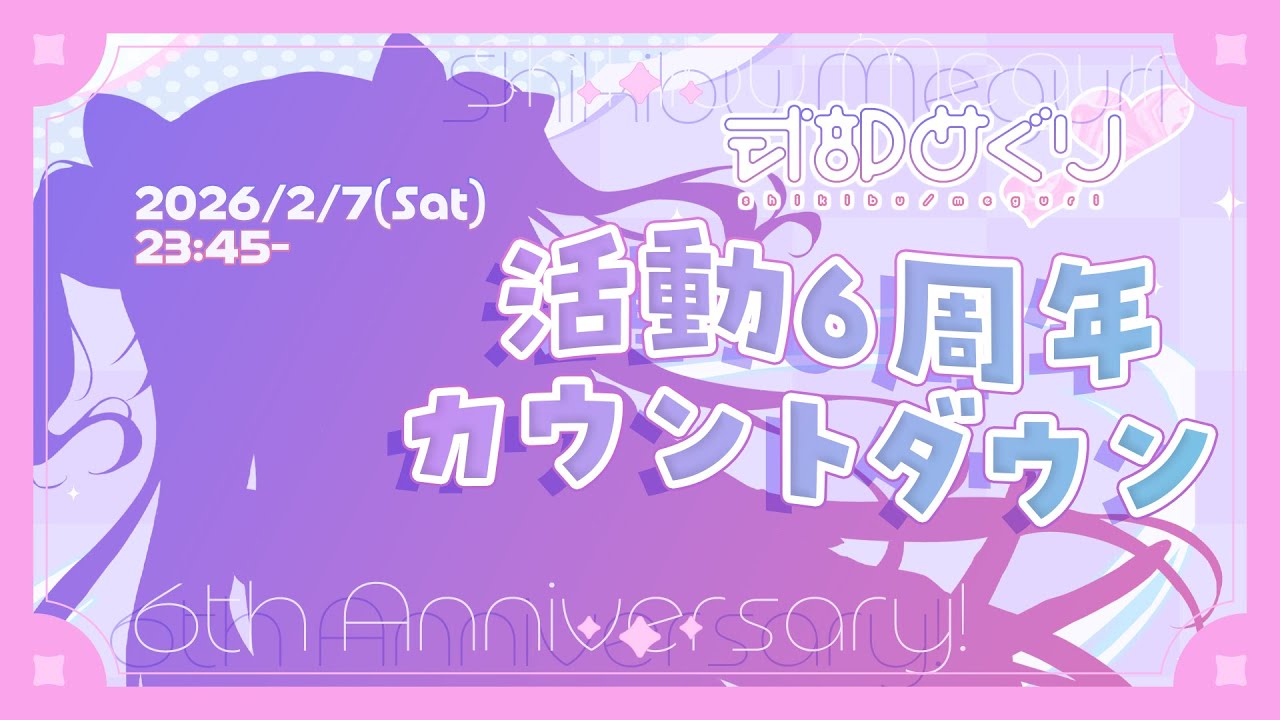 ㊗活動6周年！カウントダウン配信【式部めぐり】