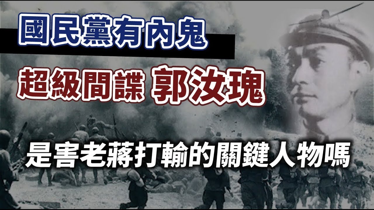 國共內戰中「超級間諜」郭汝瑰，如何贏得老蔣信賴？他是害國民黨打輸的關鍵人物嗎？｜【英雄故事書】EP137