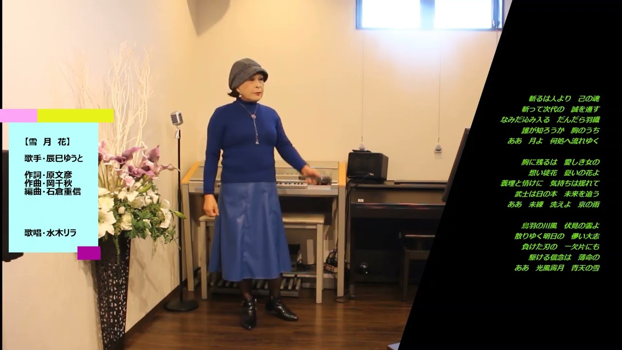 【雪月花／辰巳ゆうと】　唄・水木リラ