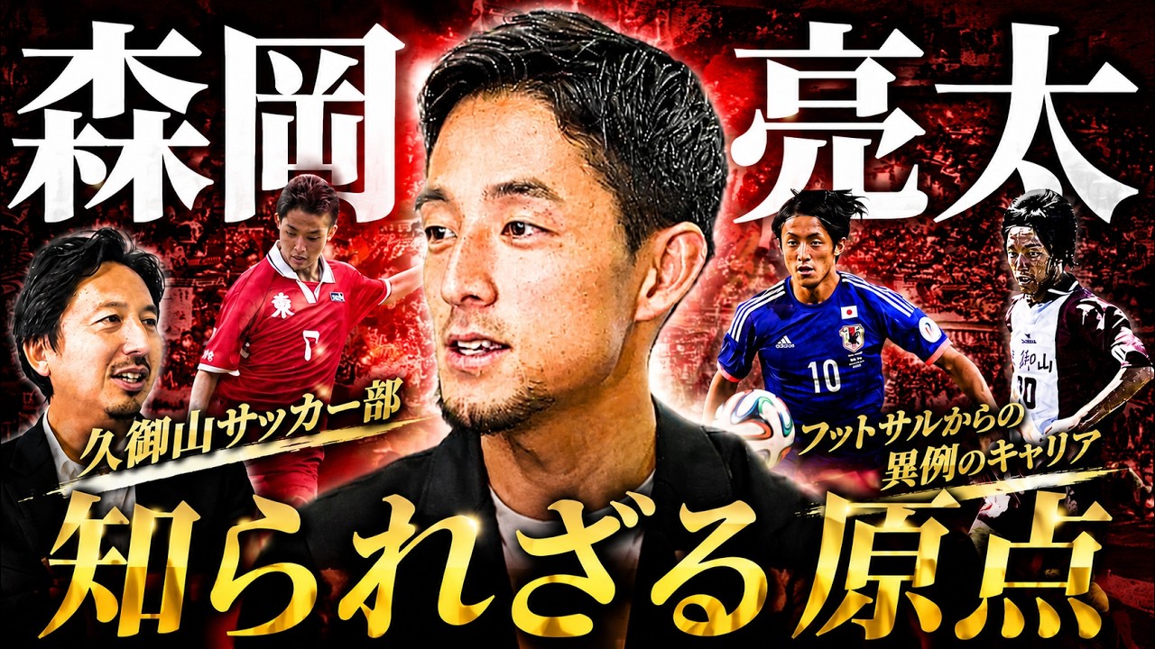 【引退後メディア初出演?!】森岡亮太の軌跡／GKからのスタート／久御山高校サッカー部／ヴィッセル神戸入団の経緯【橋本英郎×森岡亮太 #1】