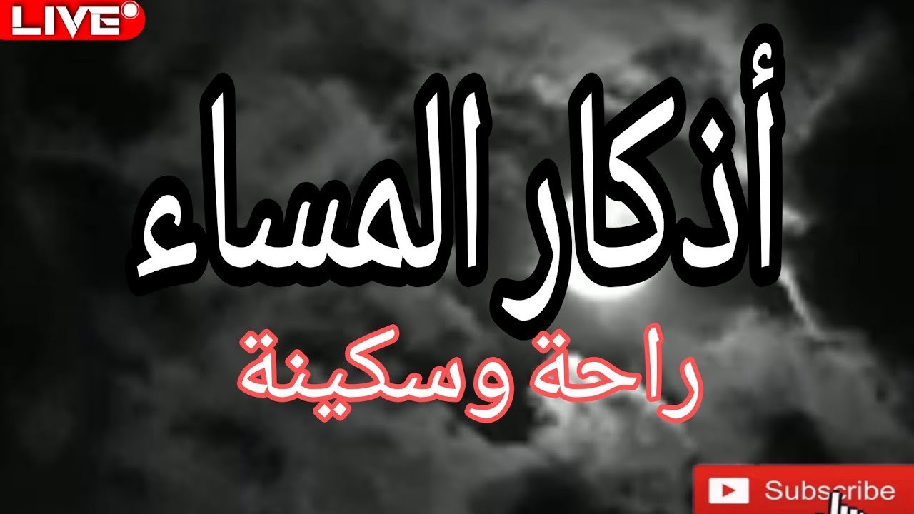 أذكار المساء  بصوت جميل مريح للقلب والنفس