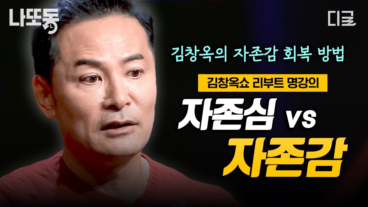 [#김창옥쇼리부트] 자존심이 아닌 자존감을 높이는 법? 김창옥이 명확하게 알려주는 자존심과 자존감의 차이! | #나중에또볼동영상