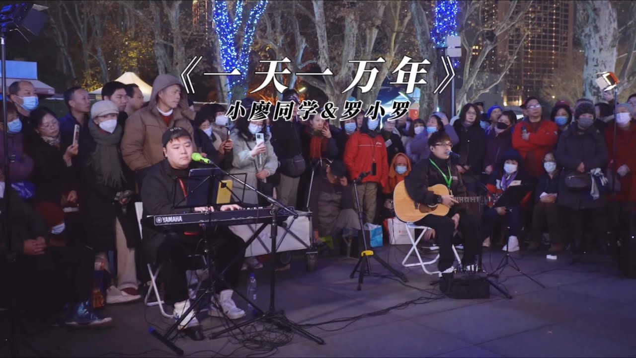 一天一万年 街头演唱经典老歌 live