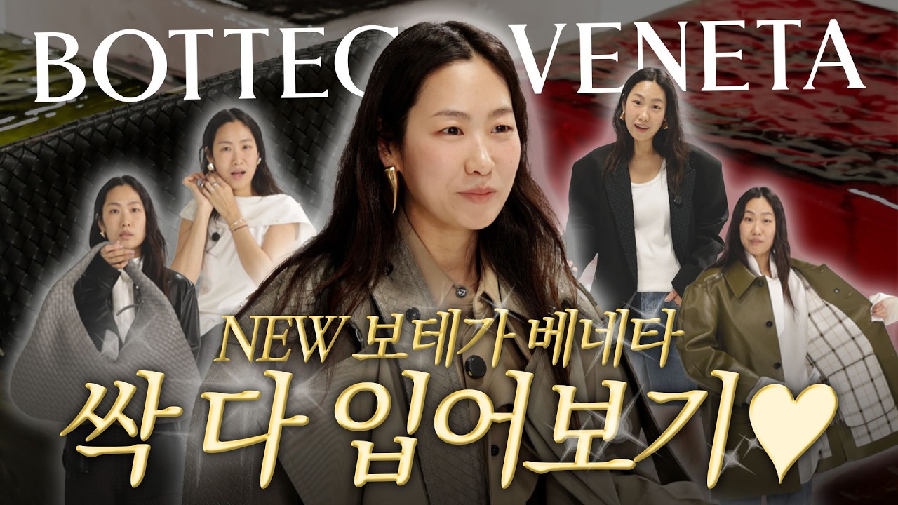 CD 바뀐 2026 보테가 베네타 싹 다 입어봤어요😎