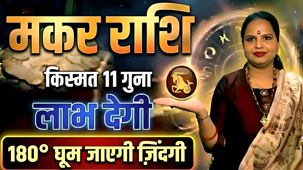 मकर ♑️ राशि किस्मत 11 गुना लाभ देगी! | Capricorn |Makar Rashi | फरवरी 2026 | By Riya Rameshwar 