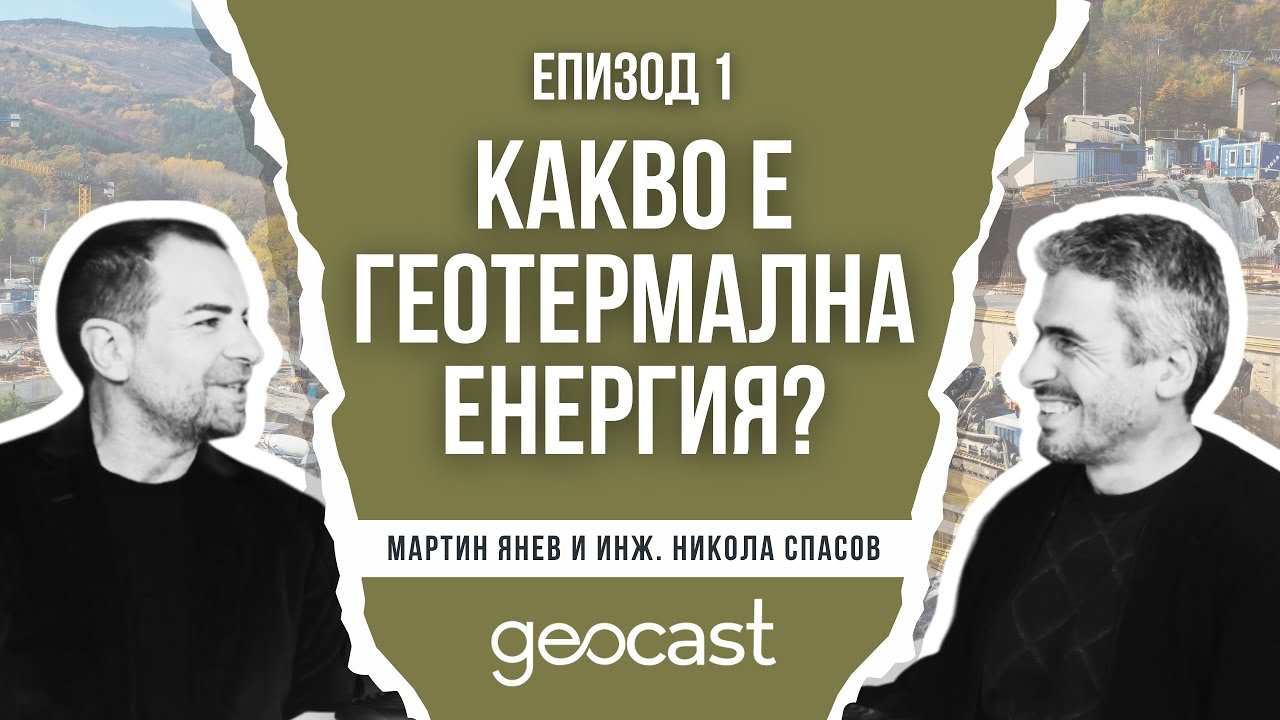 GEOCAST ЕП. 1 - КАКВО Е ГЕОТЕРМАЛНА ЕНЕРГИЯ?