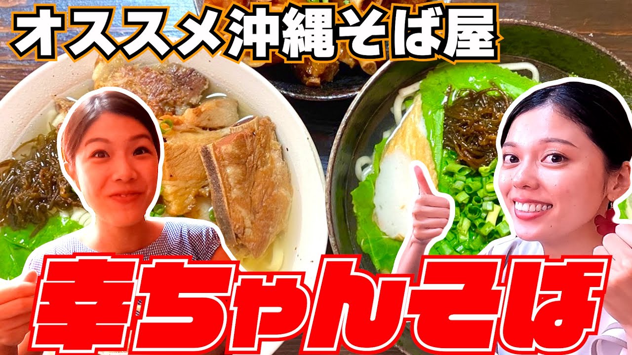 名護のオススメ沖縄そば屋「幸ちゃんそば」の麺には、もずくが練り込まれている！？