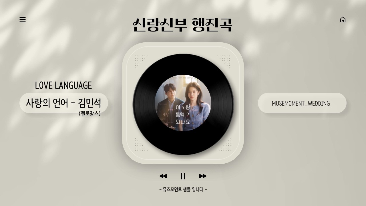 신랑신부 행진곡 추천 웨딩 음원 편집 스튜디오 | 사랑의 언어 (Love Language) - 김민석(멜로망스) 샘플