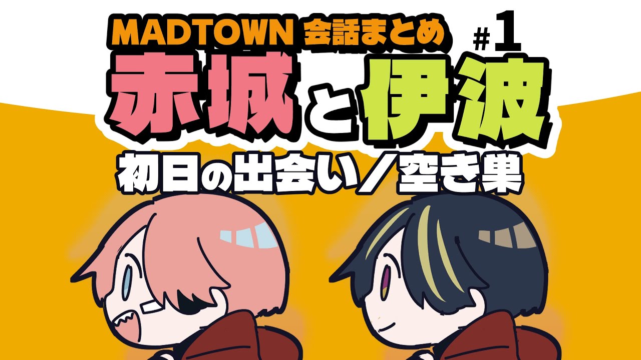 【MADTOWN】 赤城ウェンと伊波ライのやりとりまとめ #1（初日の出会い）【赤城ウェン/伊波ライ】