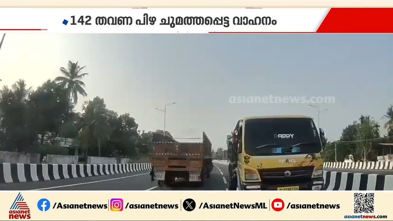 142 തവണ നിയമം ലംഘിച്ച ടിപ്പർ ലോറി, കുടുംബം രക്ഷപ്പെട്ടത് തലനാരിഴയ്ക്ക്, കർശന നടപടിക്ക് നിർദേശം