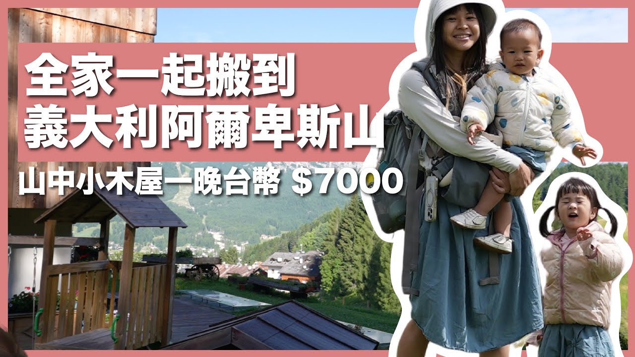 全家搬到義大利阿爾卑斯山生活！山中小木屋一晚台幣 $7000 長怎樣？｜豬豬隊友 Scott & Wendy