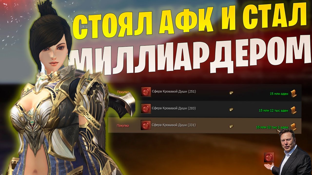 Миллиарды как с куста в Lineage 2 Main