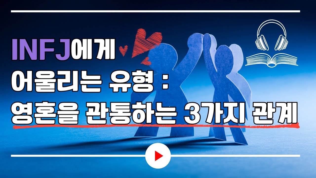 INFJ에게 어울리는 유형 : 영혼을 관통하는 3가지 관계｜오디오북
