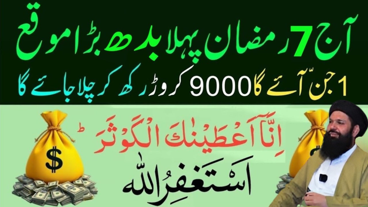 7 Ramzan 1st Budh Powerful Wazifa | Surah Kausar 100 Baar + Astagfirullah Se Har Hajat Puri Ubqari