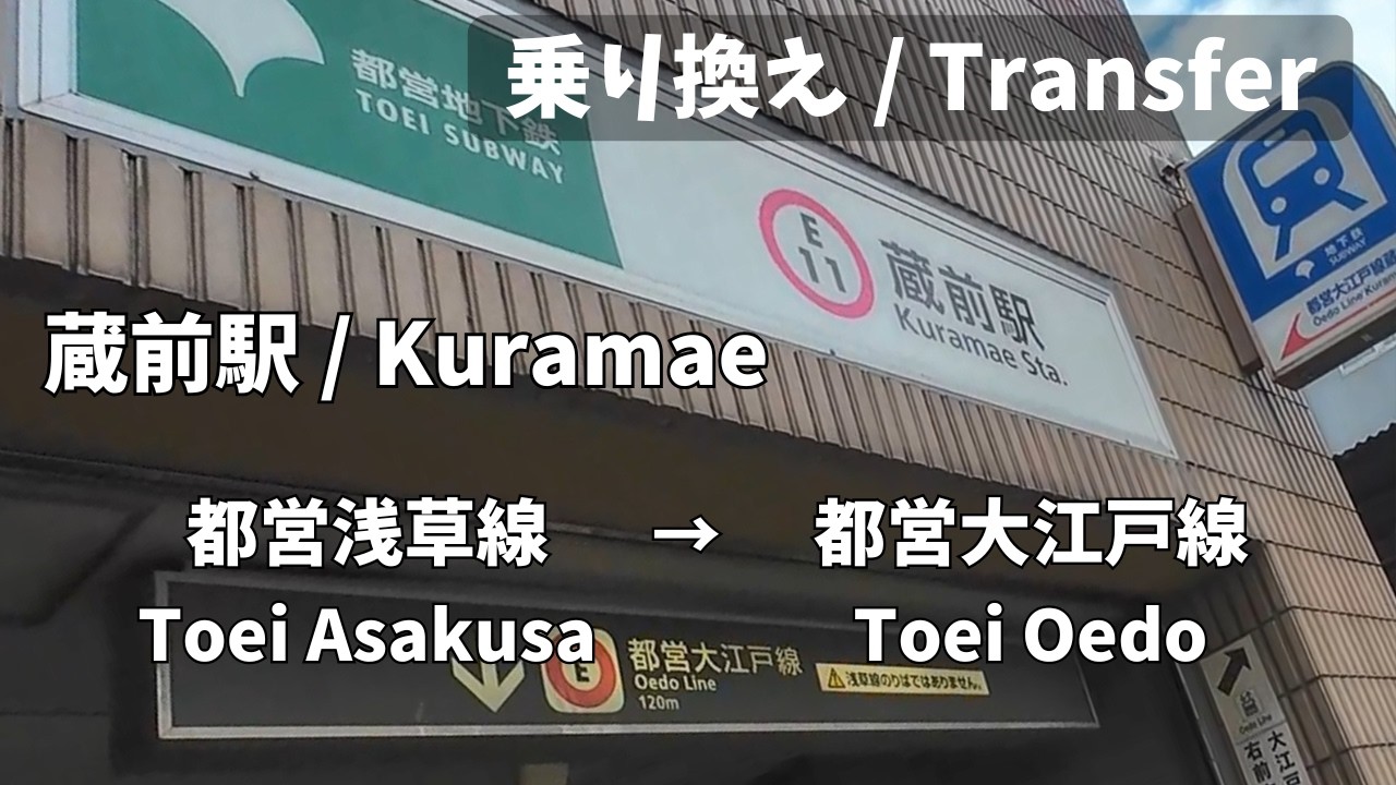 【Transbordo en Tokio】Estación Kuramae | Línea Toei Asakusa → Línea Toei Ōedo | Fácil o difícil?