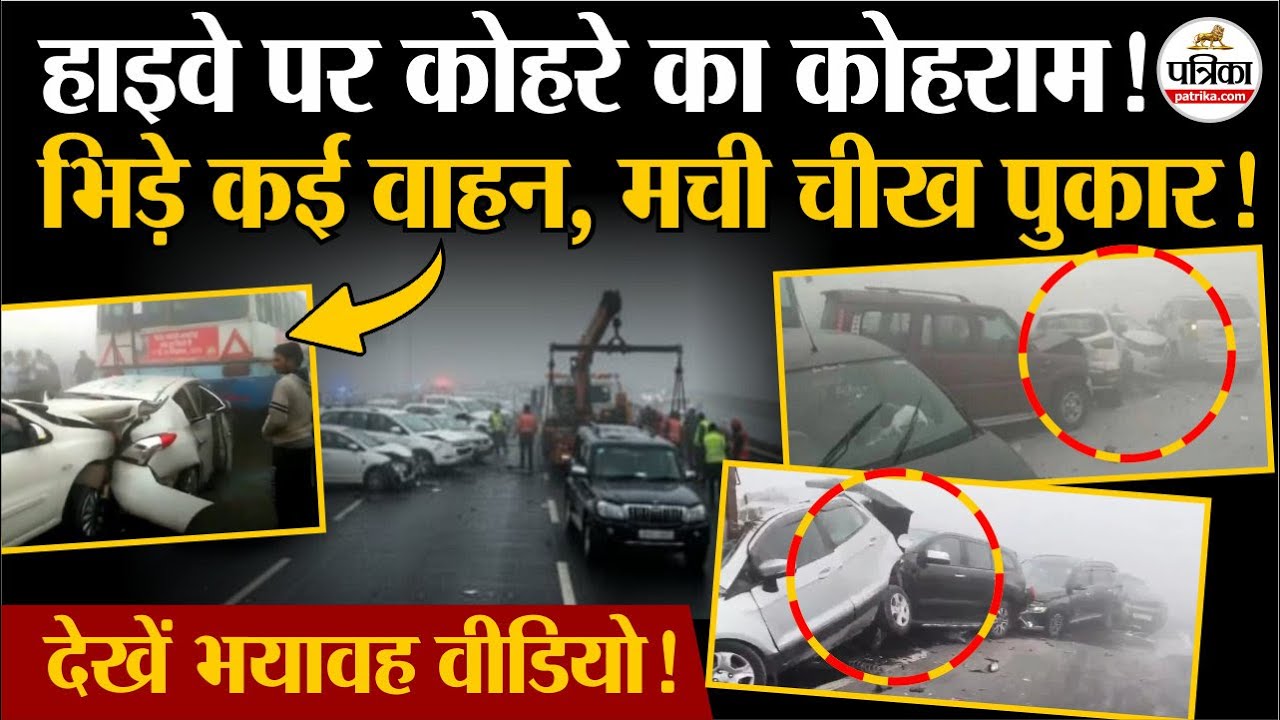 Greater Noida Fog Accident: हाइवे पर मची चीख पुकार, देखें हादसे का Viral Video | UP Accident News