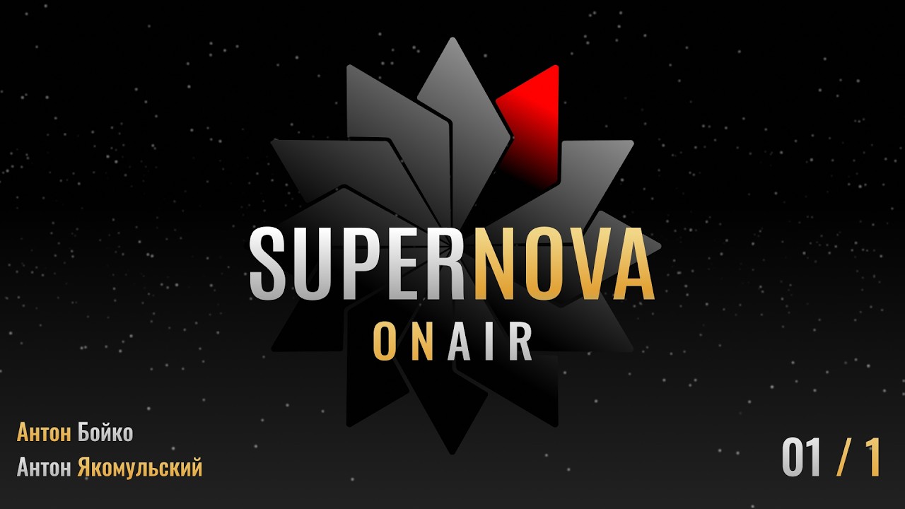 SUPERNOVA🔴ONAIR - 01 (часть1)🔹Путь к популярности🔹Что надеть на голову?🔹Искренность и ложь!
