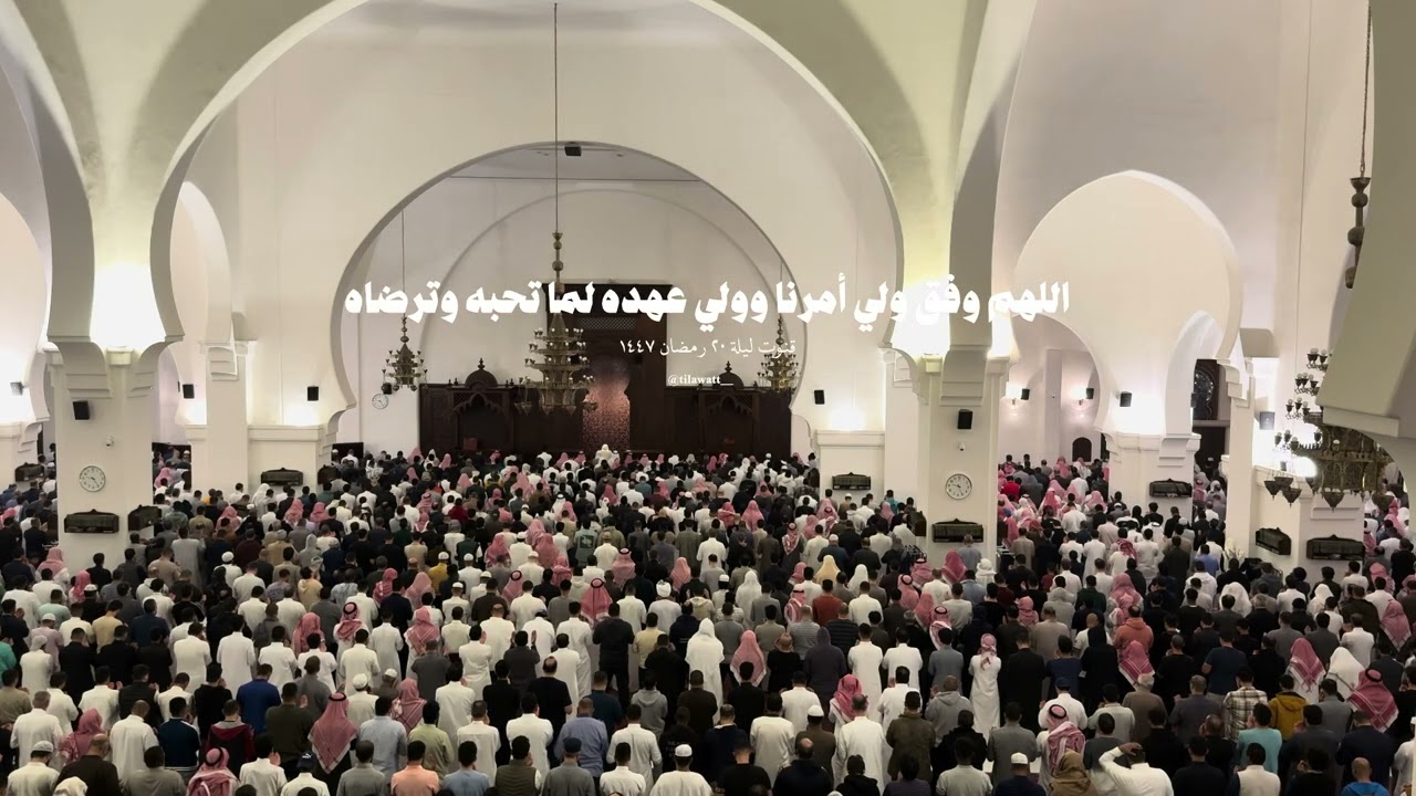 كامل قنوت ليلة ٢٠ رمضان ١٤٤٧ هـ، للشيخ خالد الجليّل [مرئي]