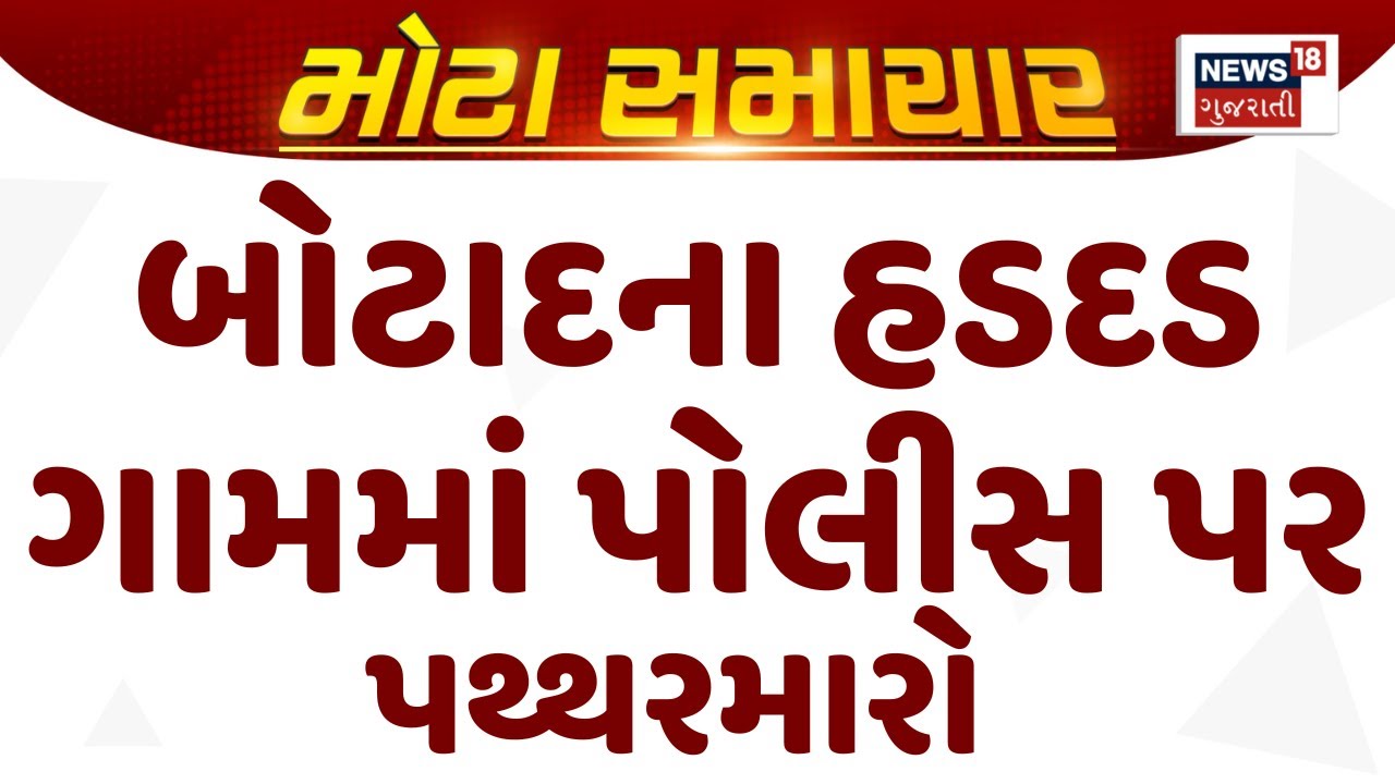 BREAKING | પોલીસ પર પથ્થરમારો, બોટાદમાં ભાગમભાગ! | Botad | Halvad Village | Police | Crime News