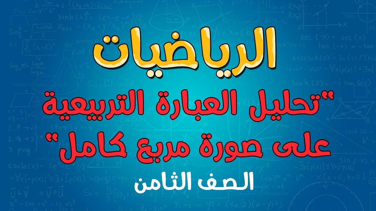 الرياضيات | الصف الثامن | تحليل العبارة التربيعية على صورة مربع كامل
