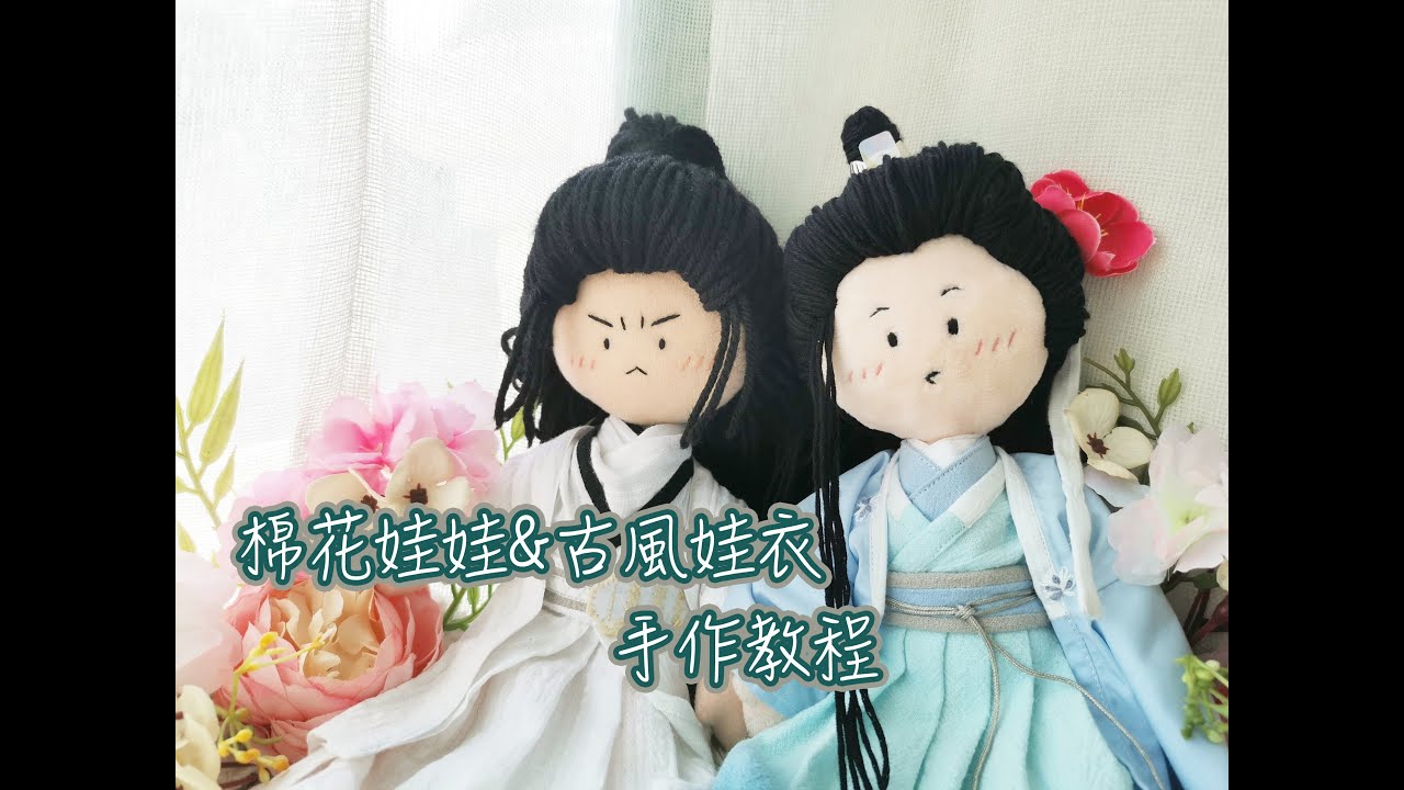 棉花娃娃丨布娃娃素體與古風娃衣手作教程