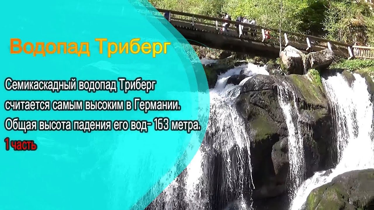Самый высокий водопад в Германии (Триберг). Triberger Wasserfall. 1 часть