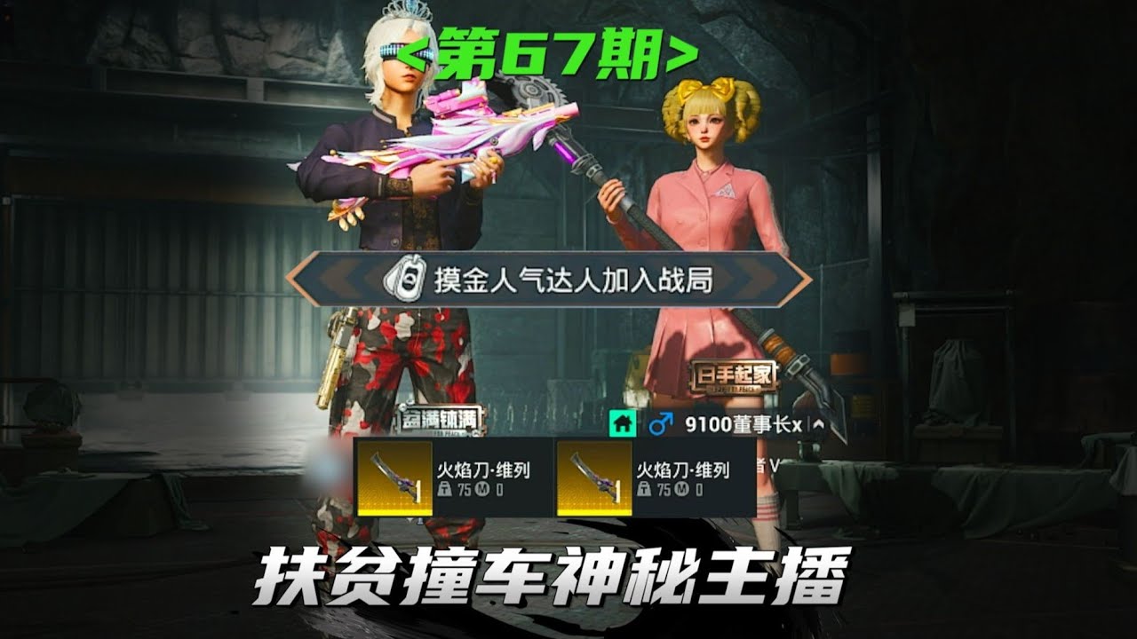 扶贫撞车神秘主播，翻车被拿两把火焰刀 #和平精英地铁逃生  #难言扶贫日记  #9100电竞